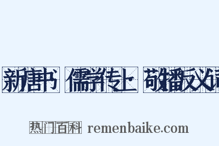 新唐书·儒学传上·敬播反义词是什么意思的图片